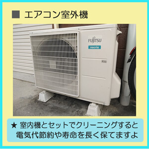 エアコン室外機 クリーニング